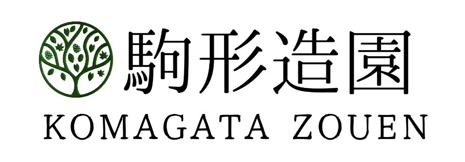 有限会社駒形造園
